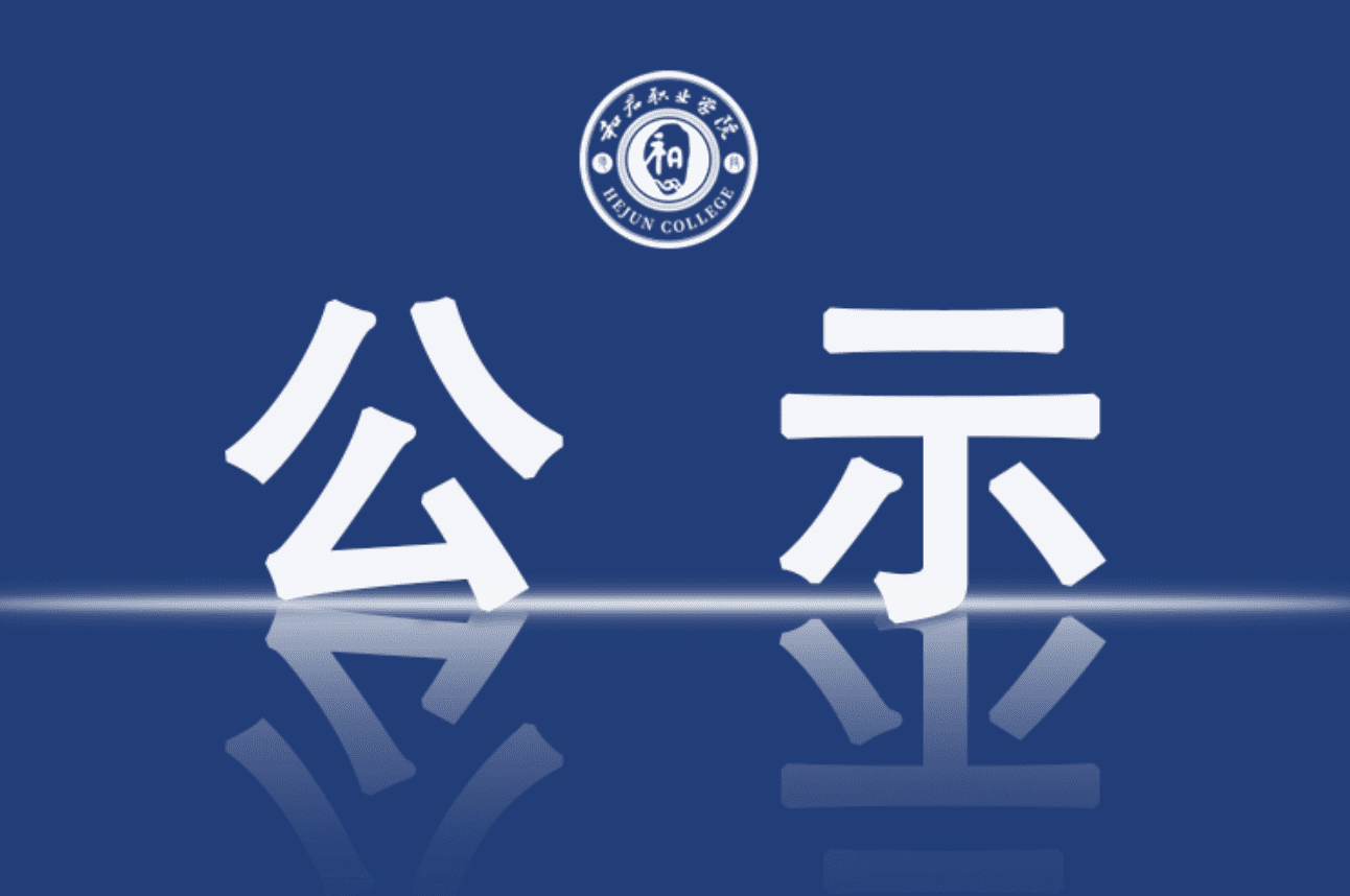 和君职业学院关于2021年收费标准的公示