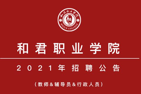 和君职业学院第一批拟录用名单