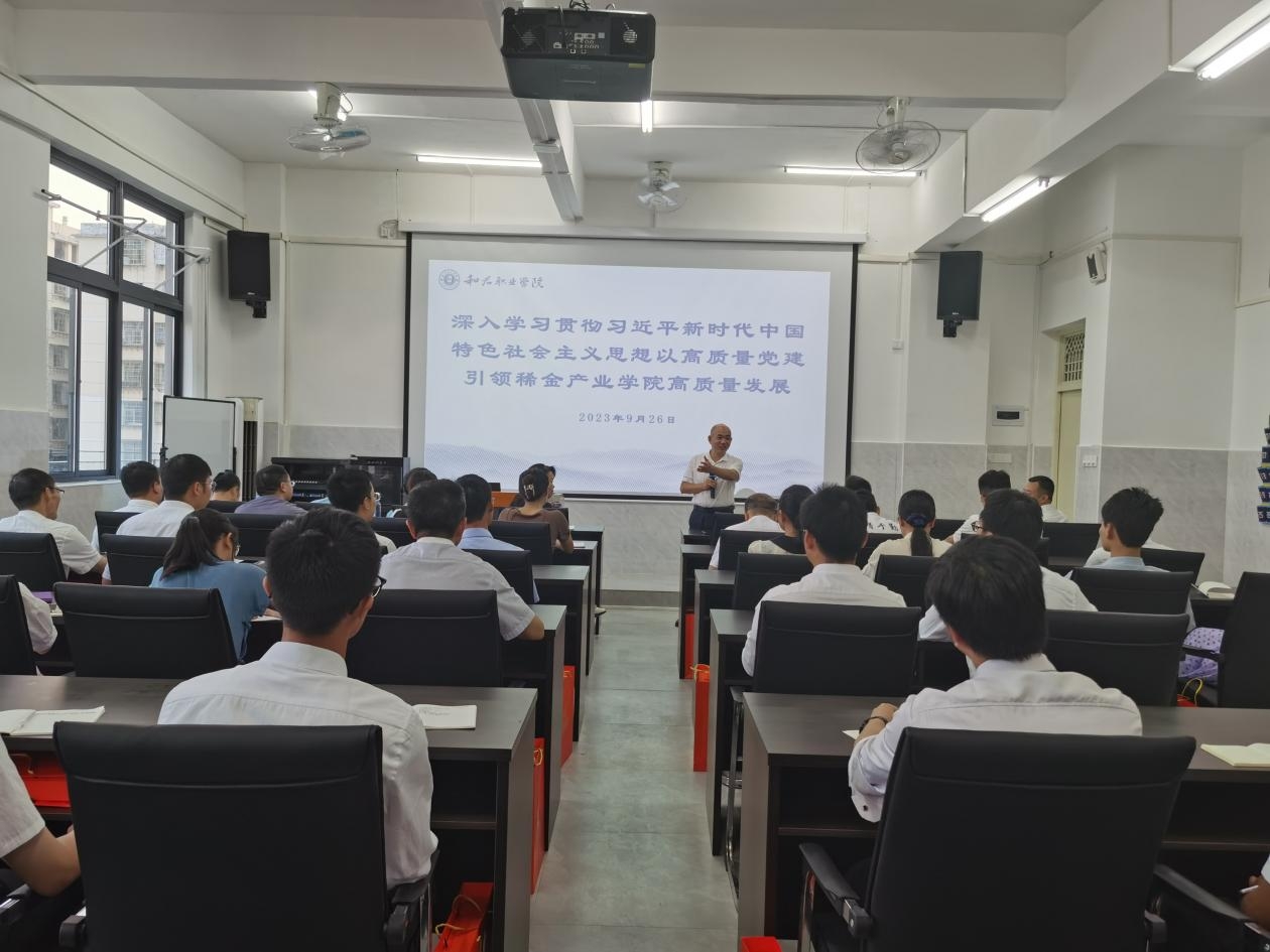 稀金产业学院举办学习贯彻习近平新时代中国特色社会主义思想主题教育专题讲座